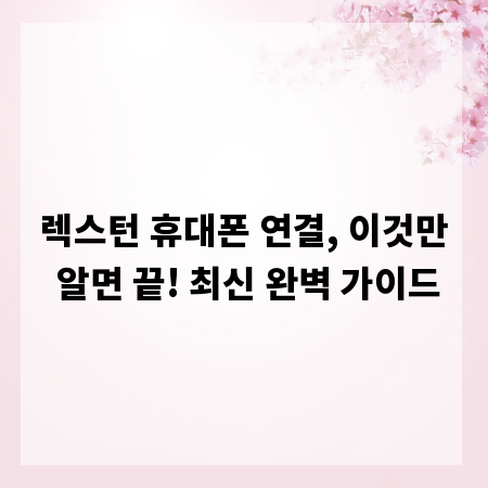 렉스턴 휴대폰 연결, 이것만 알면 끝! 최신 완벽 가이드