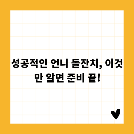 성공적인 언니 돌잔치, 이것만 알면 준비 끝!