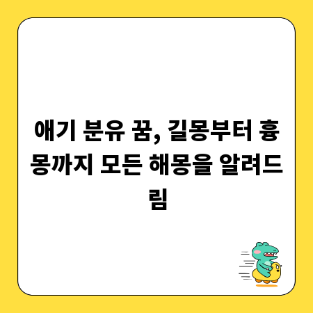 애기 분유 꿈, 길몽부터 흉몽까지 모든 해몽을 알려드림