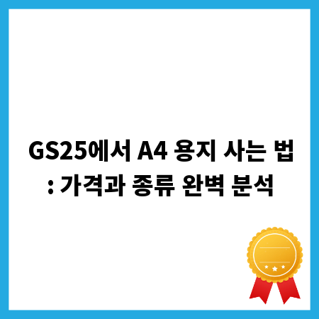GS25에서 A4 용지 사는 법: 가격과 종류 완벽 분석