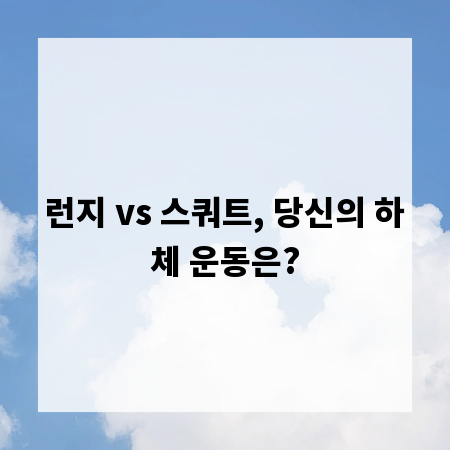런지 vs 스쿼트, 당신의 하체 운동은?
