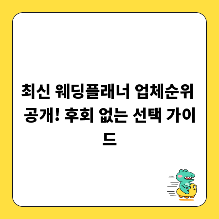 최신 웨딩플래너 업체순위 공개! 후회 없는 선택 가이드