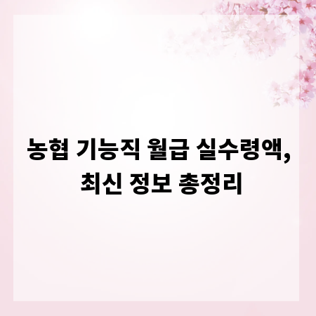 농협 기능직 월급 실수령액, 최신 정보 총정리