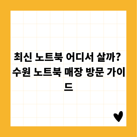 최신 노트북 어디서 살까? 수원 노트북 매장 방문 가이드