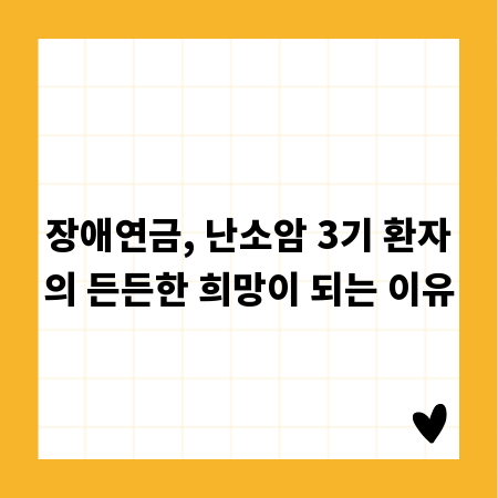장애연금, 난소암 3기 환자의 든든한 희망이 되는 이유