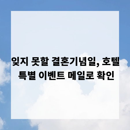 잊지 못할 결혼기념일, 호텔 특별 이벤트 메일로 확인