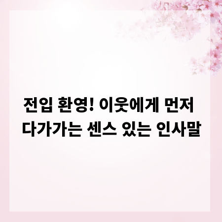 전입 환영! 이웃에게 먼저 다가가는 센스 있는 인사말