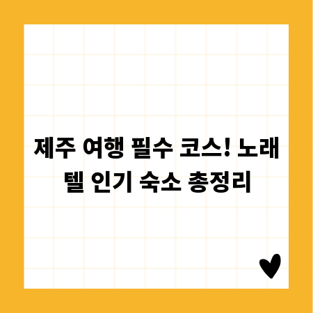 제주 여행 필수 코스! 노래텔 인기 숙소 총정리
