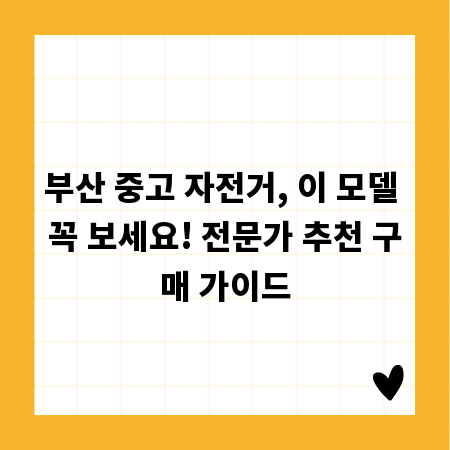 부산 중고 자전거, 이 모델 꼭 보세요! 전문가 추천 구매 가이드