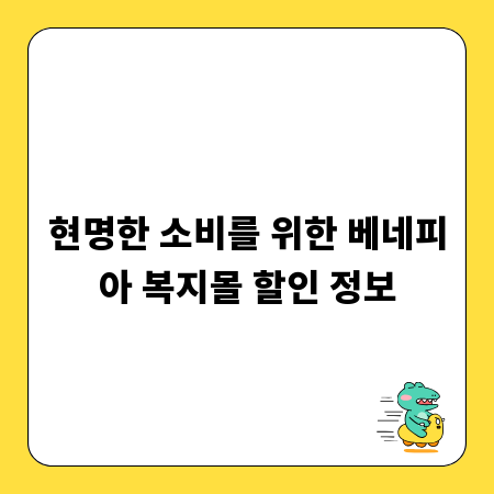 현명한 소비를 위한 베네피아 복지몰 할인 정보