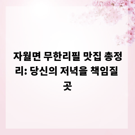 자월면 무한리필 맛집 총정리: 당신의 저녁을 책임질 곳