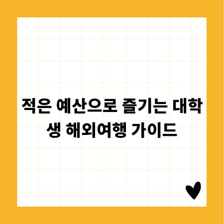 적은 예산으로 즐기는 대학생 해외여행 가이드