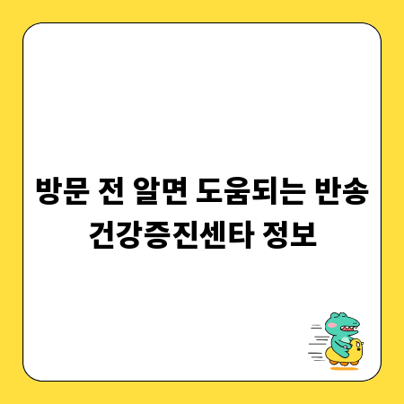 방문 전 알면 도움되는 반송건강증진센타 정보