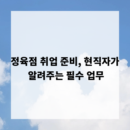 정육점 취업 준비, 현직자가 알려주는 필수 업무