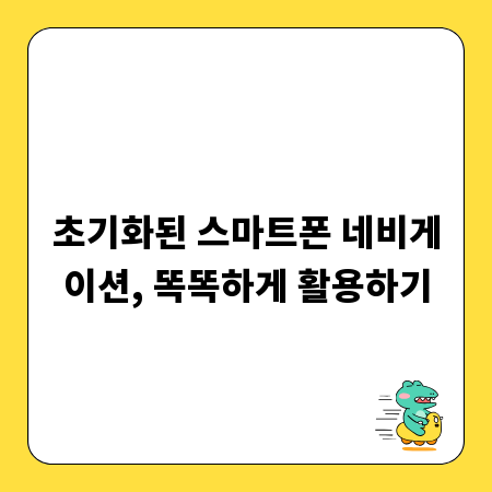 초기화된 스마트폰 네비게이션, 똑똑하게 활용하기