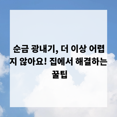 순금 광내기, 더 이상 어렵지 않아요! 집에서 해결하는 꿀팁