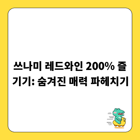 쓰나미 레드와인 200% 즐기기: 숨겨진 매력 파헤치기