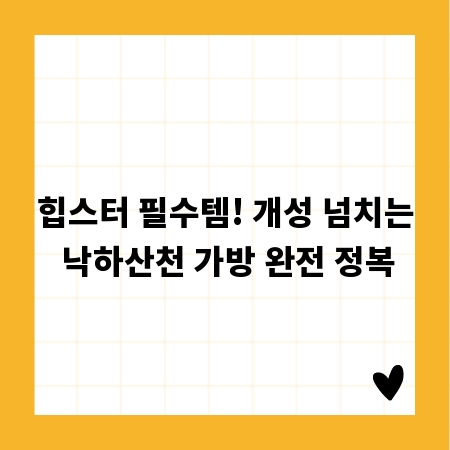 힙스터 필수템! 개성 넘치는 낙하산천 가방 완전 정복