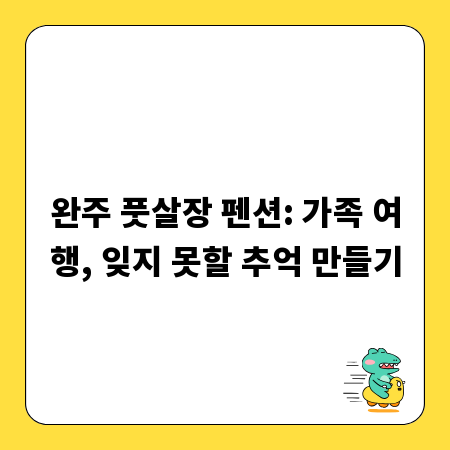 완주 풋살장 펜션: 가족 여행, 잊지 못할 추억 만들기