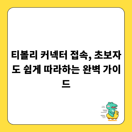 티볼리 커넥터 접속, 초보자도 쉽게 따라하는 완벽 가이드