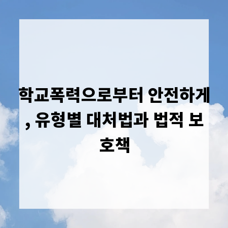학교폭력으로부터 안전하게, 유형별 대처법과 법적 보호책