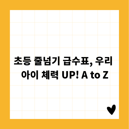 초등 줄넘기 급수표, 우리 아이 체력 UP! A to Z