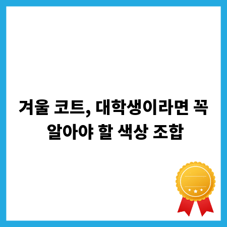 겨울 코트, 대학생이라면 꼭 알아야 할 색상 조합