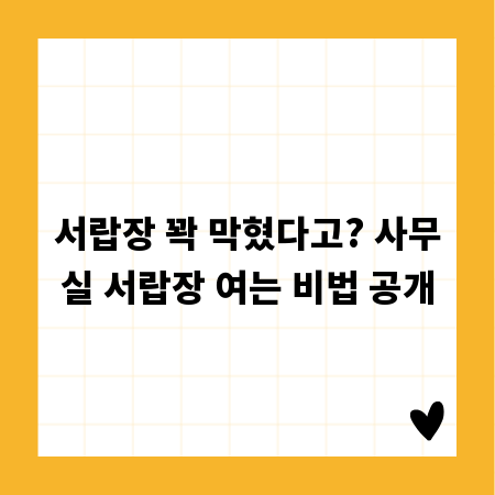 서랍장 꽉 막혔다고? 사무실 서랍장 여는 비법 공개