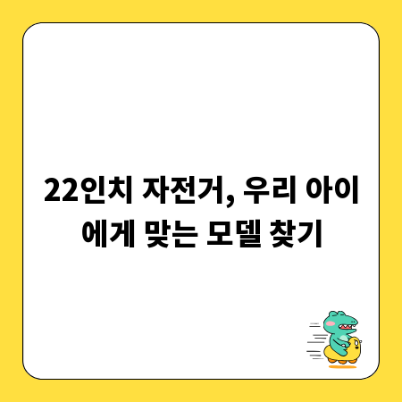 22인치 자전거, 우리 아이에게 맞는 모델 찾기