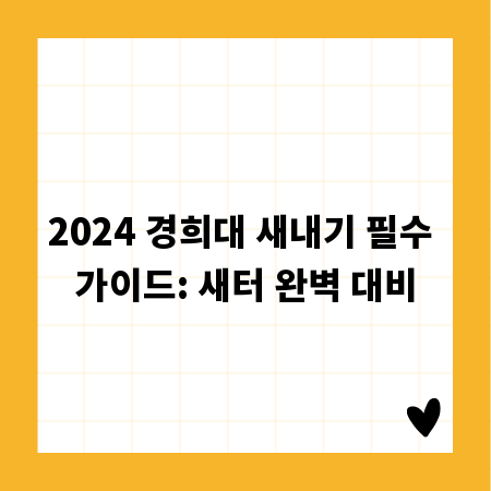 2024 경희대 새내기 필수 가이드: 새터 완벽 대비