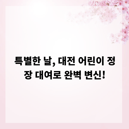 특별한 날, 대전 어린이 정장 대여로 완벽 변신!
