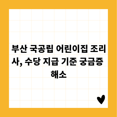 부산 국공립 어린이집 조리사, 수당 지급 기준 궁금증 해소