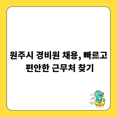 원주시 경비원 채용, 빠르고 편안한 근무처 찾기