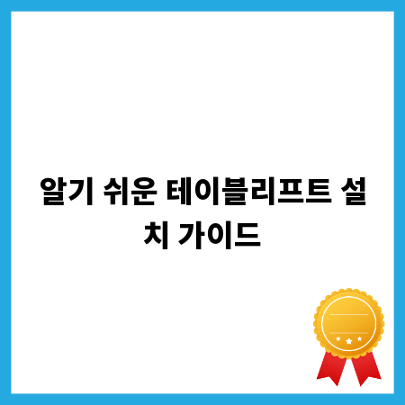 알기 쉬운 테이블리프트 설치 가이드