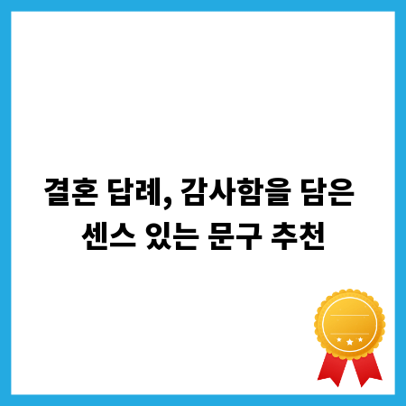 결혼 답례, 감사함을 담은 센스 있는 문구 추천