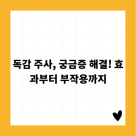 독감 주사, 궁금증 해결! 효과부터 부작용까지