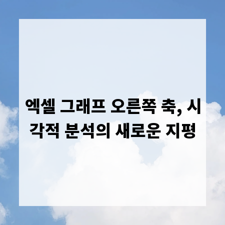엑셀 그래프 오른쪽 축, 시각적 분석의 새로운 지평