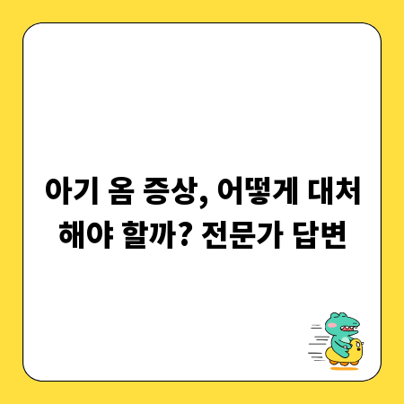 아기 옴 증상, 어떻게 대처해야 할까? 전문가 답변