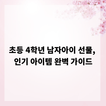 초등 4학년 남자아이 선물, 인기 아이템 완벽 가이드