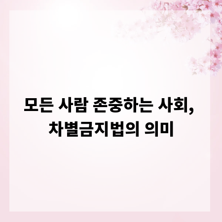 모든 사람 존중하는 사회, 차별금지법의 의미