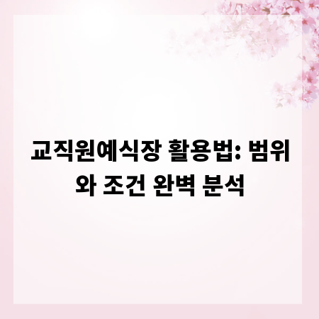 교직원예식장 활용법: 범위와 조건 완벽 분석
