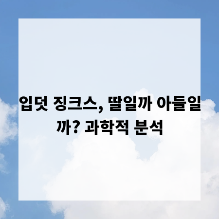 입덧 징크스, 딸일까 아들일까? 과학적 분석