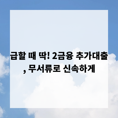 급할 때 딱! 2금융 추가대출, 무서류로 신속하게
