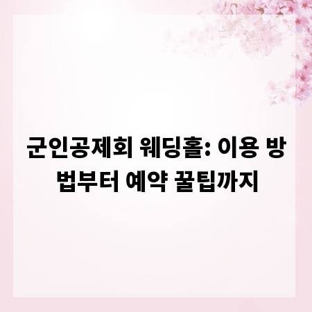 군인공제회 웨딩홀: 이용 방법부터 예약 꿀팁까지