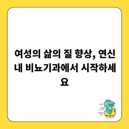 여성의 삶의 질 향상, 연신내 비뇨기과에서 시작하세요
