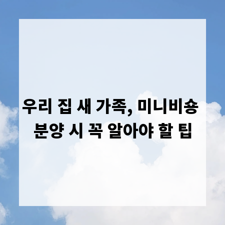 우리 집 새 가족, 미니비숑 분양 시 꼭 알아야 할 팁