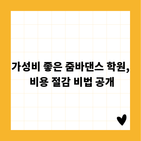 가성비 좋은 줌바댄스 학원, 비용 절감 비법 공개