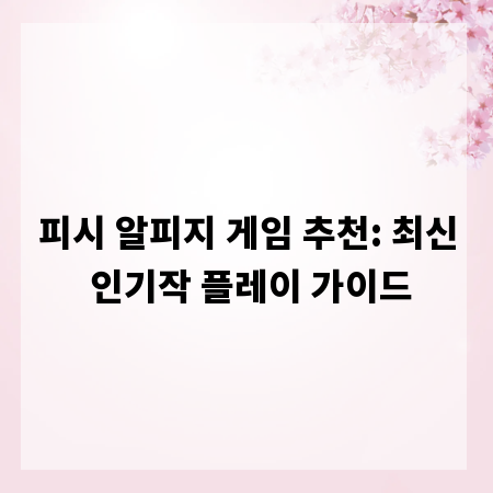 피시 알피지 게임 추천: 최신 인기작 플레이 가이드