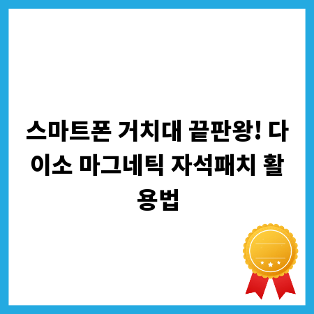 스마트폰 거치대 끝판왕! 다이소 마그네틱 자석패치 활용법