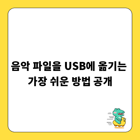 음악 파일을 USB에 옮기는 가장 쉬운 방법 공개
